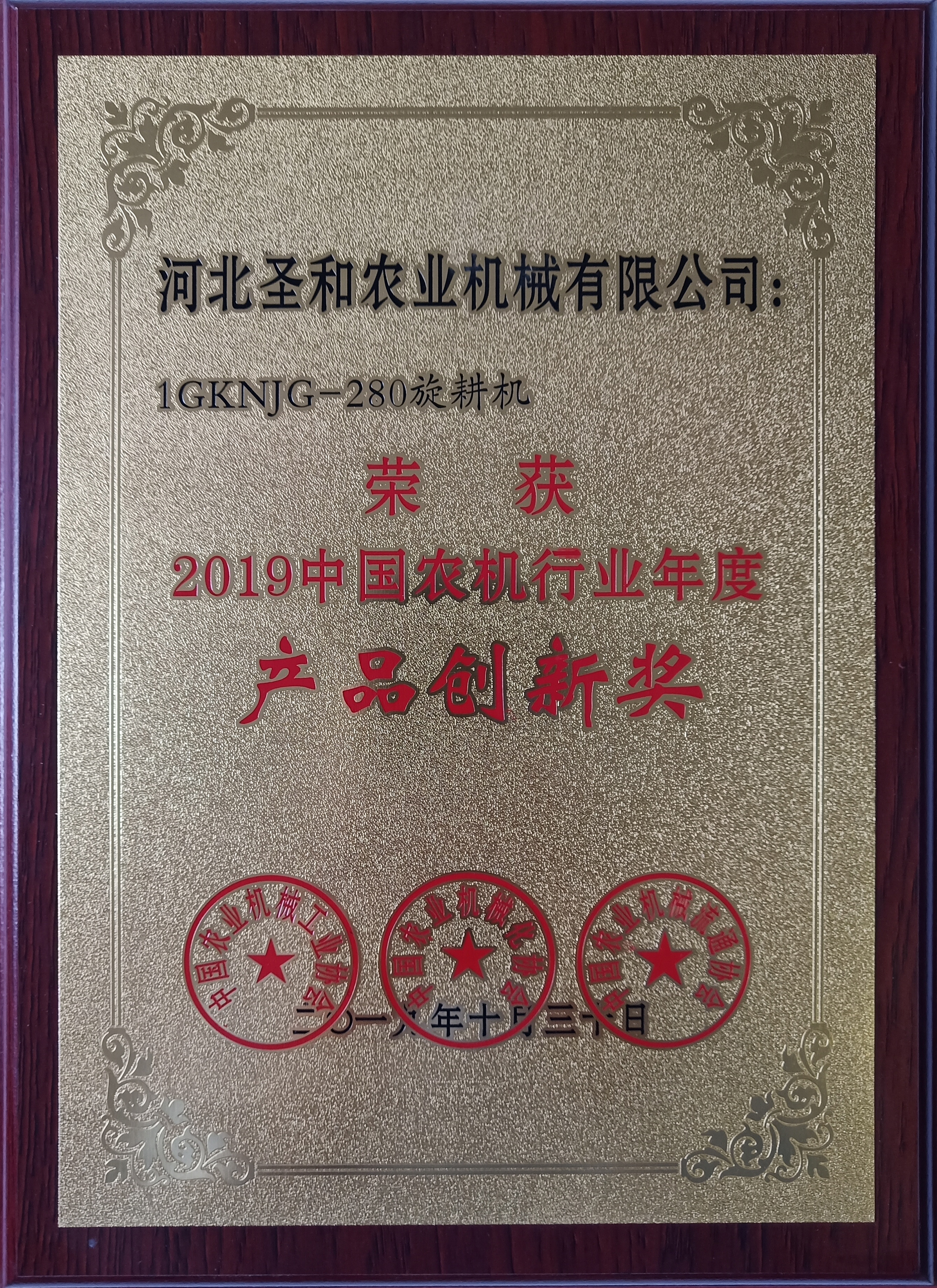 1GKNJG-280旋耕機(jī)榮獲2019年農(nóng)機(jī)行業(yè)年度“產(chǎn)品創(chuàng)新獎”